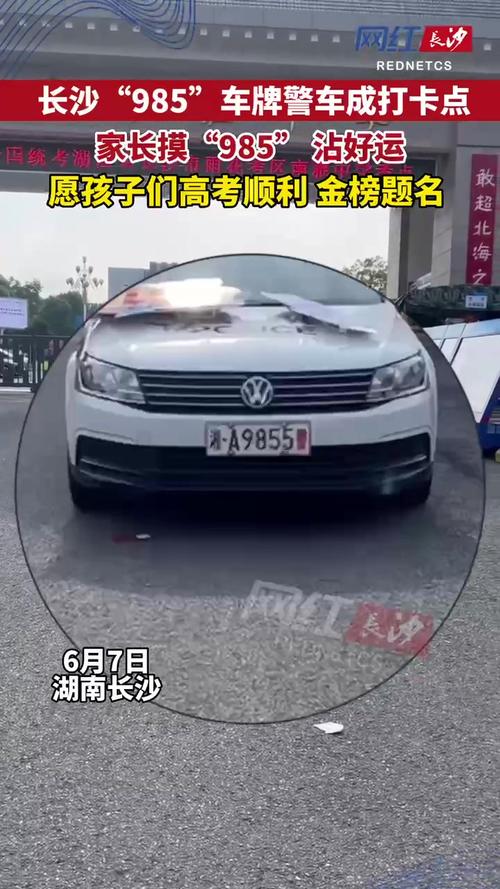 新澳门开奖结果记录历史和考生排队摸985车牌与